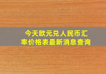 今天欧元兑人民币汇率价格表最新消息查询