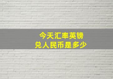 今天汇率英镑兑人民币是多少