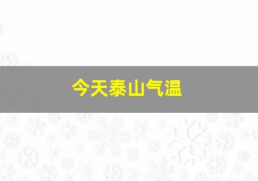 今天泰山气温