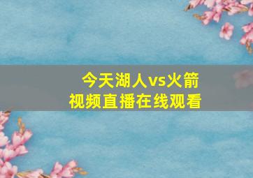 今天湖人vs火箭视频直播在线观看