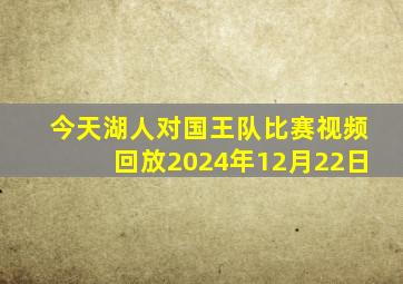 今天湖人对国王队比赛视频回放2024年12月22日