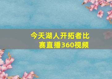 今天湖人开拓者比赛直播360视频