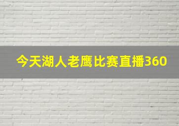 今天湖人老鹰比赛直播360