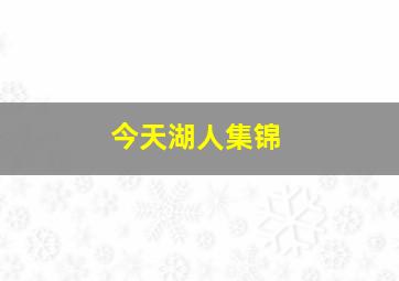 今天湖人集锦