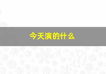 今天演的什么