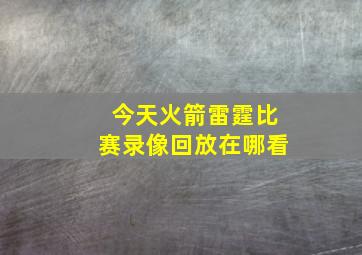 今天火箭雷霆比赛录像回放在哪看