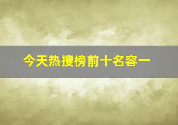 今天热搜榜前十名容一