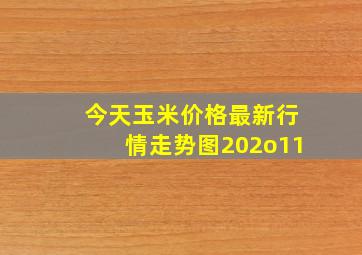 今天玉米价格最新行情走势图202o11