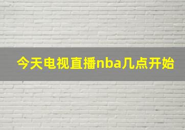 今天电视直播nba几点开始