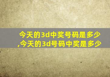 今天的3d中奖号码是多少,今天的3d号码中奖是多少