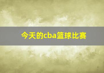 今天的cba篮球比赛