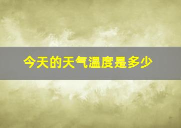 今天的天气温度是多少