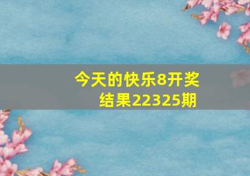 今天的快乐8开奖结果22325期