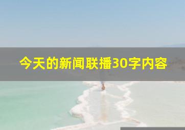 今天的新闻联播30字内容