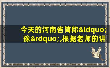 今天的河南省简称“豫”,根据老师的讲解,“豫”字本是