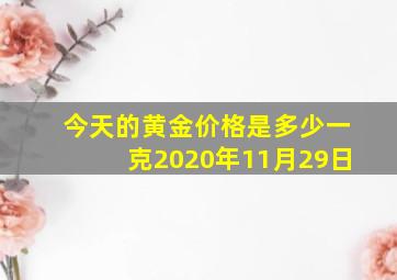 今天的黄金价格是多少一克2020年11月29日