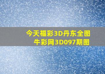 今天福彩3D丹东全图牛彩网3D097期图