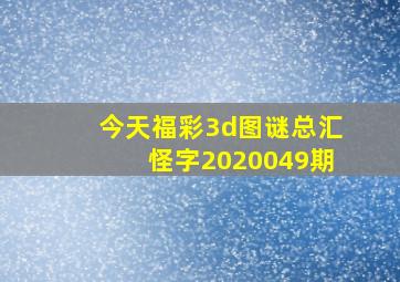 今天福彩3d图谜总汇怪字2020049期