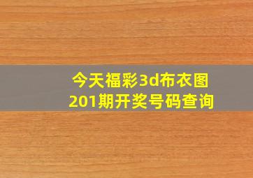 今天福彩3d布衣图201期开奖号码查询