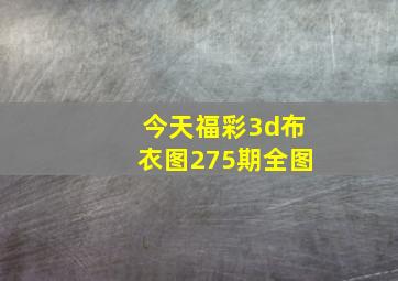 今天福彩3d布衣图275期全图