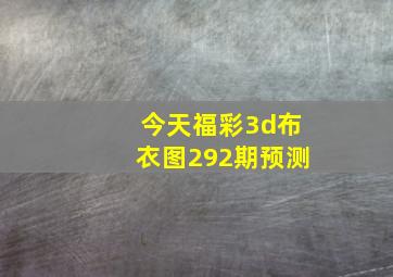 今天福彩3d布衣图292期预测