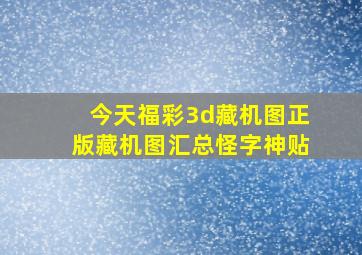 今天福彩3d藏机图正版藏机图汇总怪字神贴