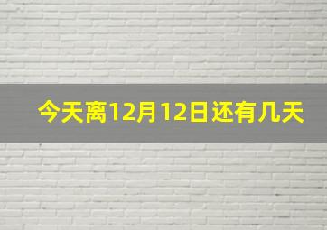 今天离12月12日还有几天