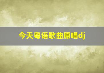 今天粤语歌曲原唱dj