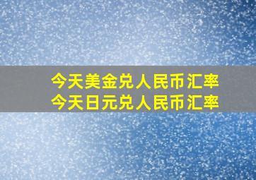 今天美金兑人民币汇率今天日元兑人民币汇率