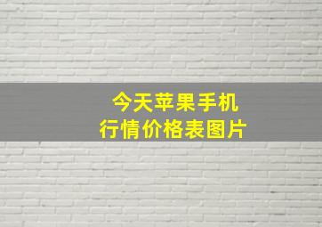 今天苹果手机行情价格表图片