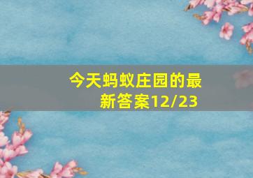 今天蚂蚁庄园的最新答案12/23