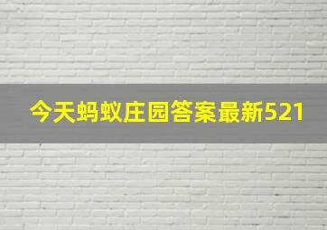 今天蚂蚁庄园答案最新521