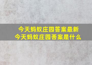 今天蚂蚁庄园答案最新今天蚂蚁庄园荅案是什么