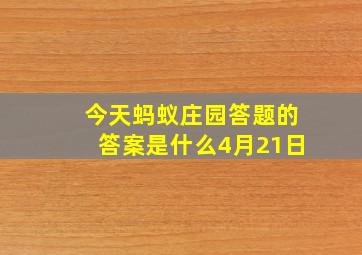 今天蚂蚁庄园答题的答案是什么4月21日