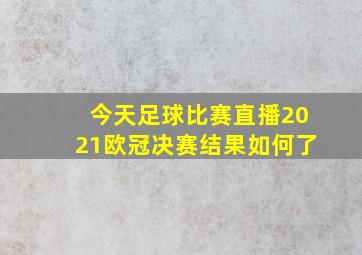 今天足球比赛直播2021欧冠决赛结果如何了