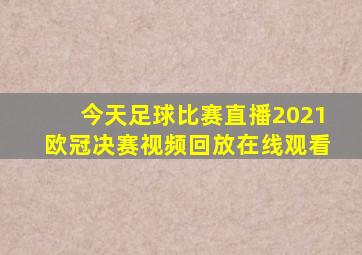 今天足球比赛直播2021欧冠决赛视频回放在线观看