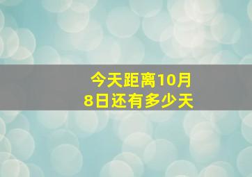 今天距离10月8日还有多少天