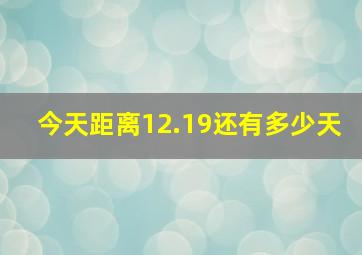 今天距离12.19还有多少天