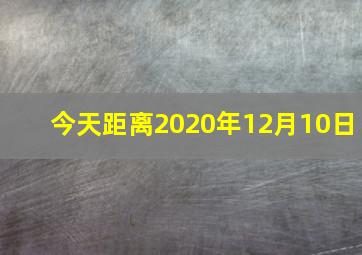 今天距离2020年12月10日