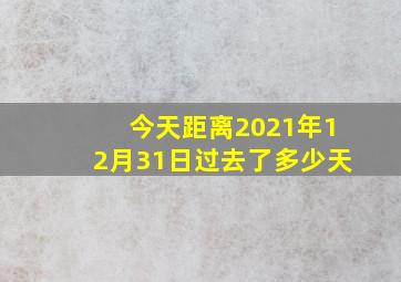 今天距离2021年12月31日过去了多少天