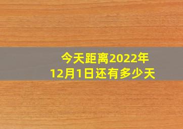 今天距离2022年12月1日还有多少天