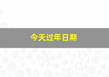 今天过年日期