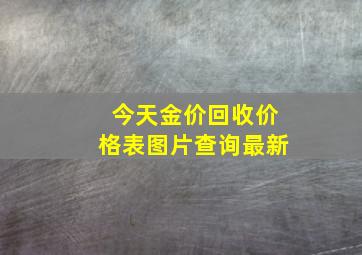 今天金价回收价格表图片查询最新