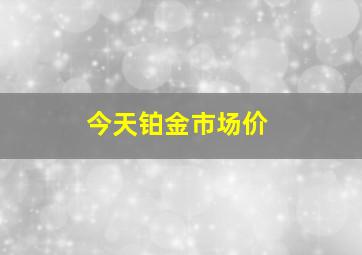 今天铂金市场价