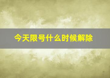 今天限号什么时候解除