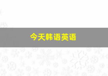 今天韩语英语