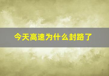 今天高速为什么封路了