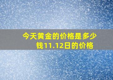 今天黄金的价格是多少钱11.12日的价格