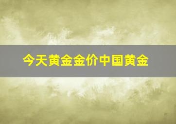 今天黄金金价中国黄金