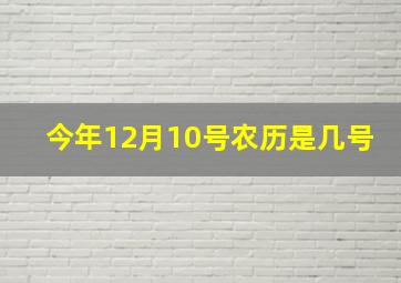 今年12月10号农历是几号